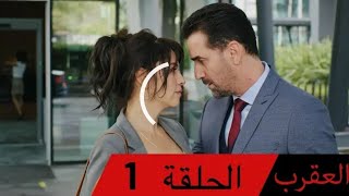 مسلسل العقرب إعلان 1+2 الحلقة 2 مترجم