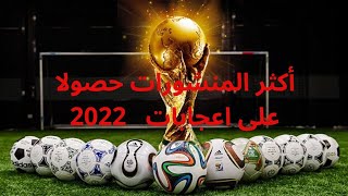 أكثر المنشورات حصولاً على اعجابات خلال عام 2022🤩🔝