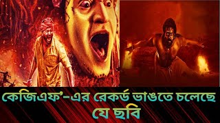 কেজিএফ’–এর রেকর্ড ভাঙতে চলেছে যে ছবি||কানতারা মুভি রিভিউ ||কানতারা||কানতারা সিনেমার গল্প|বিনোদন খবর