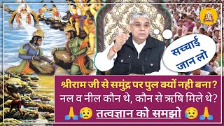 रामायण में नल और नील को पानी में पत्थर तैराने की शक्ति कहां से मिली || #santrampalji #tranding