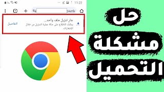 حل مشكلة توقف التحميل في جوجل كروم Google Chrome للاندرويد والأيفون بطريقة سهلة!