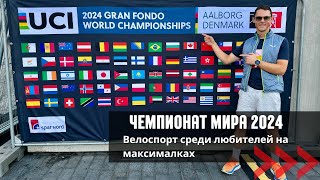 Чемпионата мира по велоспорту в Дании/ UCI Gran Fondo Worldchamphionship! Как отобраться и выступить