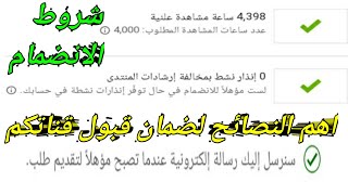 كيف اقوم بمراجعة قانتي بنفسي|اهم نصائح لضمان قبول قناتك في تحقيق الربح |تواصل مع الدعم الفني يوتيوب