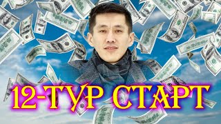 12-тур БИЛЕТТЕР сатылууда ТЕЗДИК менен