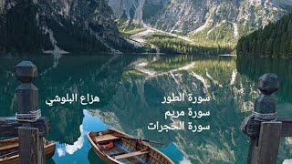 سورة الطور + مريم + الحجرات تلاوة خاشعة بصوت هزاع البلوشي