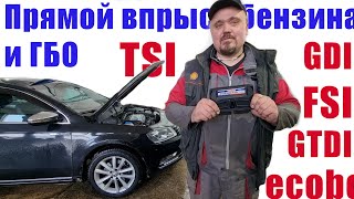 Перевод на газ авто с прямым впрыском бензина/ на примере VW Passat TSI/ Особенности работы на газу