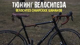 Тюнинг Велосипеда  / как можно украсить велосипед? /велосипед с кожаным салоном