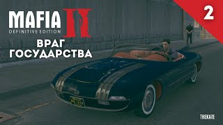 ВРАГ ГОСУДАРСТВА| MAFIA 2 DEFINITIVE EDITION ЧАСТЬ 2 #девушкаиграет #mafia2