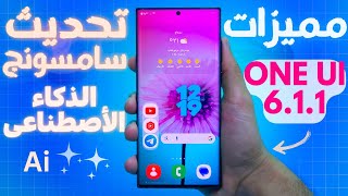 مميزات تحديث واجهه سامسونج ONE UI 6.1.1 ✧كشف اسرار مميزات تحديث Samsung الجديد🔥تحديث سامسونج المنتظر