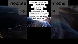 Я:извините, а эти трусы с котиком, для мальчиков или для: