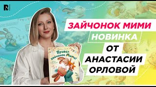 Главная книжная новинка: "Привет, зайчонок Мими!" Анастасии Орловой