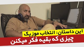 این داستان: انتخاب موزیک یک تدوینگر