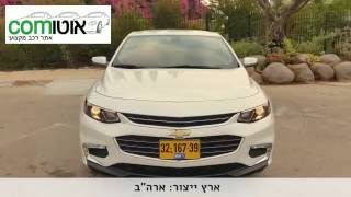 שברולט מאליבו 2016 | מבחן דרכים | CHEVROLET MALIBU LT