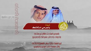 شيلة ياجرحي استاذنك كلمات الشاعر علي سعد ظافر الشمراني اداء الشاعر والمنشد مسفر بن شنيف الشمراني