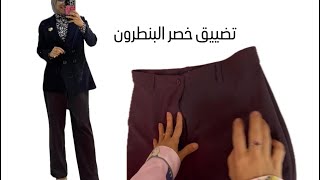 تضيق خصر البنطرون القماش بأسهل طريقة واسرعها ، Narrowing the waist of the pants