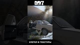 Полёт нормальный DayZ #shorts #dayz  #funny