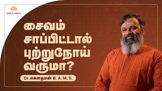 சைவம் சாப்பிட்டால் புற்றுநோய் வருமா?