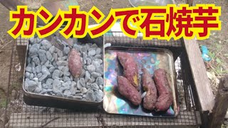 畑の隅で石焼芋作ってみた。煎餅のカンカンに石を詰めて50分、石焼芋ができた！10/6