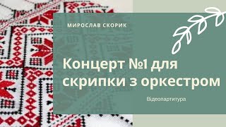 Скорик М. Концерт №1 для скрипки з оркестром. Відеопартитура