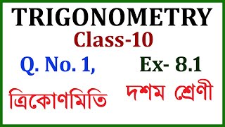 দশম শ্ৰেণী, ত্ৰিকোণমিতি, TRIGNOMETRY EXERCISE 8, Q.NO. 1 FOR CLASS 10,