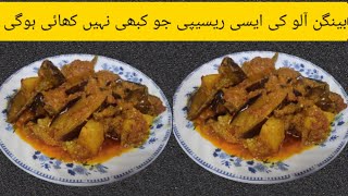 Aloo Baingan ki Sabzi l Eggplant Curry Recipe l Dhamaka recipes Amna#aloobaingansabzi #baingan