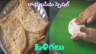 రాయలసీమ  స్పెషల్ ఓళిగలు #cooking vlog #hrcfamilyvlogs #hrc