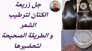 جل زريعة الكتان لترطيب الشعر و الطريقة الصحيحة لتحضيرها مع الدكتور عماد ميزاب Docteur Imad Mizab