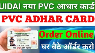 PVC aadhaar card online order | aadhar  plastic card me kaise banaye | uidai pvc aadhaar card