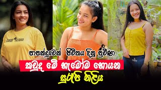 කවුද මේ හැමෝම හොයන සුරෑපි නිළිය | Chalo Teledrama Actress | Praveena Perera