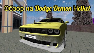 Обзор на Dodge Demon Helkett))) Жду хейта) на матрешке рп