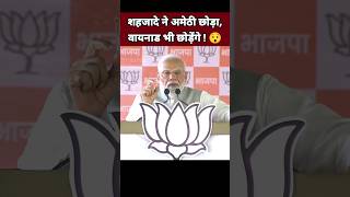 शहजादे ने अमेठी छोड़ा वायनाड भी छोड़ेगे 😯| Narendra Modi Speech | BJP Leader | Election 2024 #Shorts