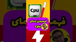 فهمیدن دمای cpu سی پی یو #کامپیوتر #سخت_افزار