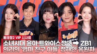 [풀영상] 베테랑2 VIP 시사회 🎬 소녀시대 윤아·트와이스 정연 ➡︎ 엄마친구아들·딸 총출동 ZB1·이정재까지 무려 50팀🫢