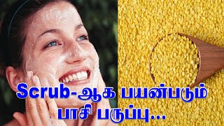 Scrub-ஆக பயன்படும் பசி பருப்பு | Pasi Payaru Face Wash For Glowing Skin In Tamil