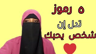 5 رموز تدل على حب شخص لكى