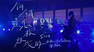 sica 何洛瑤 - 鋼鐵是怎樣煉成的 @ChillClub | 2024-10-27