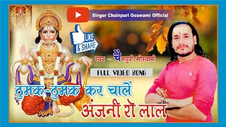 श्री बालाजी महाराज का नया सुपरहिट भजन 2022 // ठुमक ठुमक चाले अंजनी रो लाल !! CHAINPURI GOSWAMI ....