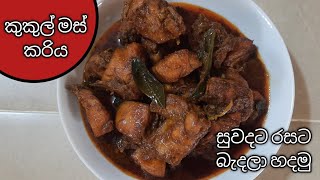 සුවදට රසට බැදලා හදන ෆ්‍රයිඩ් චිකන් කරිය / How to make fried chicken curry by c.s.c kitchen #chicken