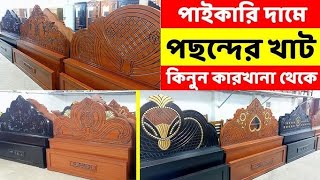 ৬০০০ টাকা রাজকীয় খাট কিনুন। খাট, আলমারি, ড্রেসিং, টেবিল,। মালয়েশিয়ান বোর্ডের খাট।#ফার্নিচার