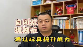 自闭症儿童如何学习玩玩具