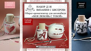 WB: Оберег-ароматизатор для авто "Моя любовь с тобой" с азбукой "Морзе" и вариациями моделирования.