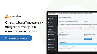 Постачальнику Prozorro. Специфікації предмету закупівлі товарів в електронних полях