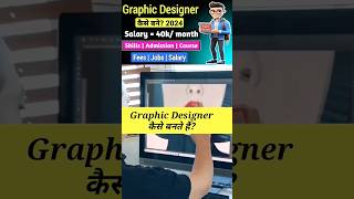 Graphic Designer कैसे बने? 2024 || #shorts #viral #graphicsdesign