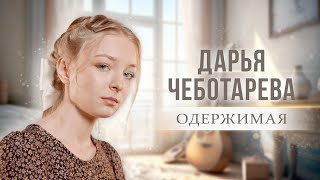 Дарья Чеботарева - Одержимая (Клип, 2023)