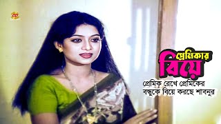 Premikar Biye | প্রেমিক রেখে প্রেমিকের বন্ধুকে বিয়ে | Shabnur | Ferdous | Bapparaj | Movie scene