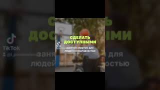 Сделать доступными занятия спортом для людей с инвалидностью