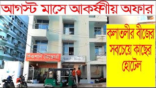 আগস্ট মাসে আকর্ষণীয় অফার চলছে - সমুদ্র বিলাস হোটেল কক্সবাজার - কলাতলীর বীজের সবচেয়ে কাছের হোটেল.