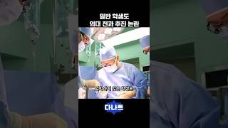 일반 학생도 의대 전과 추진 논란