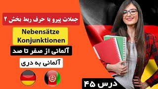 آموزش زبان آلمانی درس ۴۵ - جملات پیرو با حرف ربط Nebensätze Konjunktionen - آلمانی از صفرتاصد