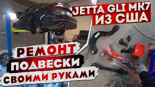 Меняю задние рычаги подвески Jetta GLI MK7 | Своими руками